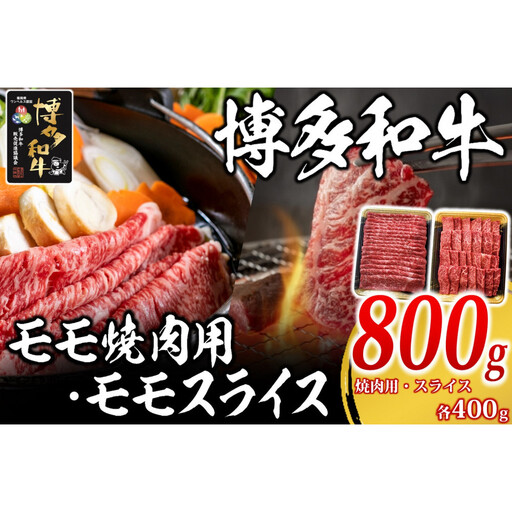 博多和牛 モモ800g ( 焼肉用400g・スライス400g )