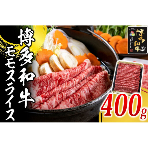 博多和牛 モモ スライス 400g ( 1パック )