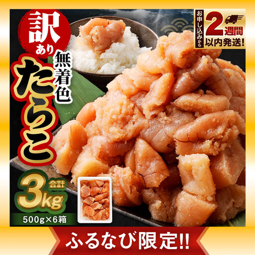 [ふるなび限定][訳あり]無着色たらこ 3kg(500g×6)