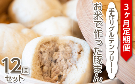 【定期便3ヶ月】手作りグルテンフリー！お米で作った豚まん12個セット ◇