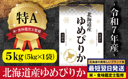「令和7年産」北海道産ゆめぴりか5kg(5kg×1)【特Aランク】米・食味鑑定士監修＜最短翌日発送＞【1606507】