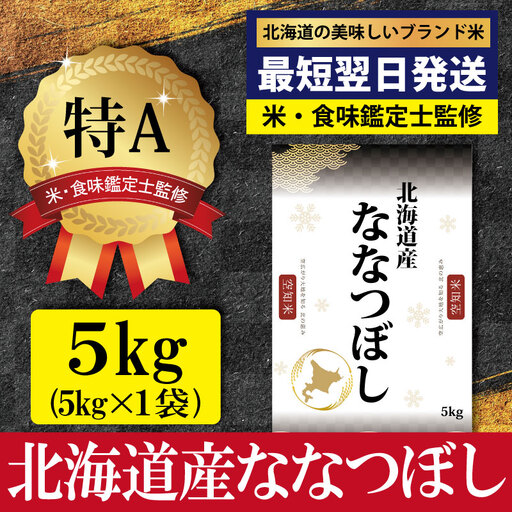 「令和7年産」北海道産ななつぼし5kg(5kg×1)【特Aランク】米・食味鑑定士監修＜最短翌日発送＞【1606609】