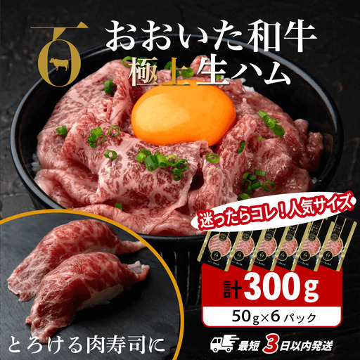 生ハム おおいた和牛 もも生ハム 300g(50g×6P)