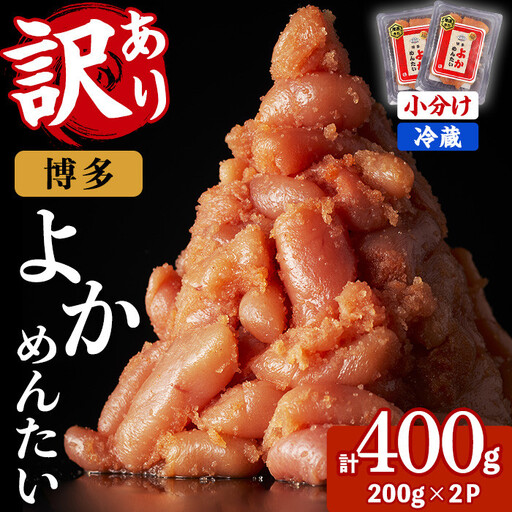 ≪訳あり・切れ子≫無着色辛子明太子 博多よかめんたい(計400g・200g×2P) めんたいこ からしめんたいこ 小分け 海鮮 切子 わけあり 訳アリ おかず おつまみ 冷蔵[富八商店]as41-001