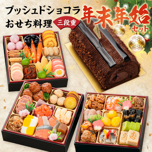 プレミアムロールケーキ ブッシュドショコラ と 千賀屋謹製 迎春おせち料理 和風三段重「おもいやり」セット 3人前 全38品 冷蔵おせち料理 [035S03-C]