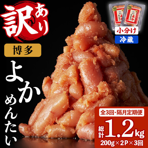 ≪全3回・隔月定期便≫≪訳あり・切れ子≫無着色辛子明太子 博多よかめんたい(総計1.2kg・200g×2P×3回) めんたいこ からしめんたいこ 小分け 海鮮 切子 わけあり 訳アリ おかず おつまみ 冷蔵 定期便 定期 隔月 頒布会[富八商店]as41-003