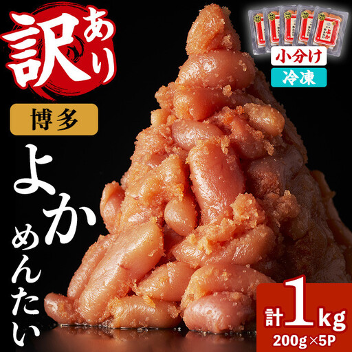 ≪訳あり・切れ子≫無着色辛子明太子 博多よかめんたい(計1kg・200g×5P) めんたいこ からしめんたいこ 小分け 海鮮 切子 わけあり 訳アリ おかず おつまみ 冷凍【富八商店】as41-010