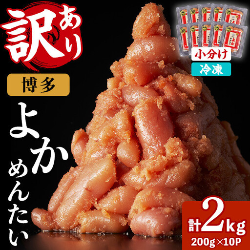 ≪訳あり・切れ子≫無着色辛子明太子 博多よかめんたい(計2kg・200g×10P) めんたいこ からしめんたいこ 小分け 海鮮 切子 わけあり 訳アリ おかず おつまみ 冷凍【富八商店】as41-015