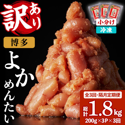 ≪全3回・隔月定期便≫≪訳あり・切れ子≫無着色辛子明太子 博多よかめんたい(総計1.8kg・200g×3P×3回) めんたいこ からしめんたいこ 小分け 海鮮 切子 わけあり 訳アリ おかず おつまみ 冷凍 定期便 定期 隔月 頒布会[富八商店]as41-007