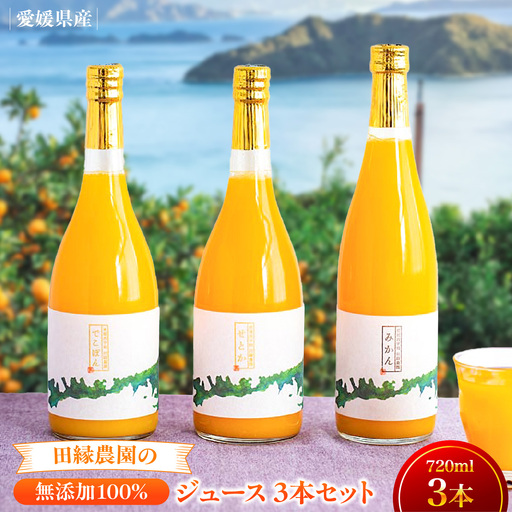 【愛媛県産】田縁農園の無添加100%ジュース 3本セット（720ml×3本/みかん1、せとか1、不知火1） ストレート果汁100％  IKTA007 