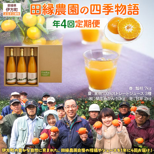 【年4回定期便】【愛媛県産】田縁農園の四季物語　春：瓢柑（7kg）、夏：果樹100%ストレートジュース（720ml×3本 / みかん、せとか、不知火）、秋：早生みかん（10kg）、冬：甘平（2kg） IKTA010 