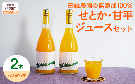 【愛媛県産】田縁農園の無添加100% せとか・甘平ジュース2本セット（720ml×2本/せとか1、甘平1）ストレート果汁100％ IKTA011 