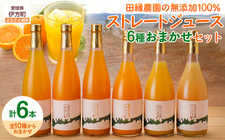 【愛媛県産】田縁農園の無添加100% ストレートジュース6種おまかせセット 720ml 全8種 IKTA022 | ジュース