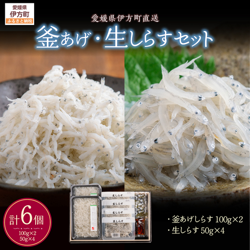 [網元直送]釜あげ・生しらすセット