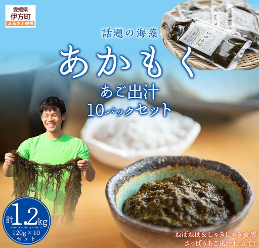 [話題の海藻]あかもく(あご出汁)120g×10パックセット