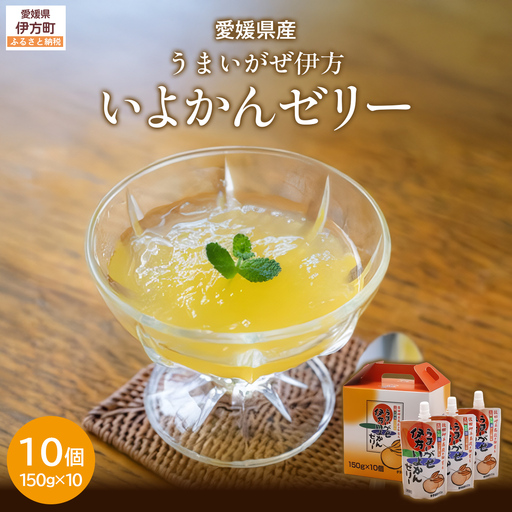 うまいがぜ伊方いよかんゼリー（10個入り） 【 ふるさと納税 人気 おすすめ ランキング みかん ミカン 蜜柑 ゼリー ミカンゼリー みかんゼリー 飲むゼリー クリエイト伊方 愛媛県 伊方町 送料無料 】 IKTI003