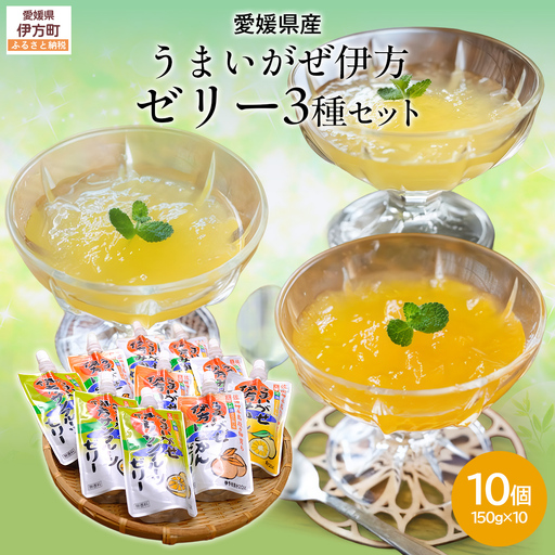 【愛媛県産】うまいがぜ伊方ゼリー3種セット 1箱（150g×10個/みかん4、いよかん3、サンフルーツ3）飲むゼリー 【ふるさと納税 人気 おすすめ ランキング みかん ミカン 蜜柑 ゼリー 伊予柑 サンフルーツ 飲むゼリー セット 詰合せ 朝食 おやつ クリエイト伊方 愛媛県 伊方町 送料無料】 IKTI013