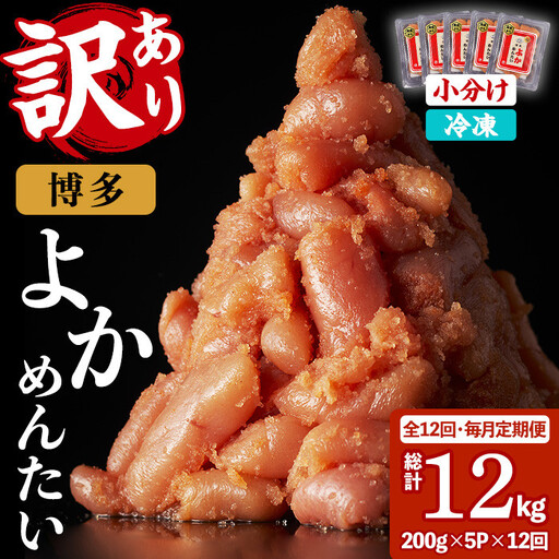 ≪全12回・毎月定期便≫≪訳あり・切れ子≫無着色辛子明太子 博多よかめんたい(総計12kg・200g×5P×12回) めんたいこ からしめんたいこ 小分け 海鮮 切子 わけあり 訳アリ おかず おつまみ 冷凍 定期便 定期 毎月 頒布会【富八商店】as41-013