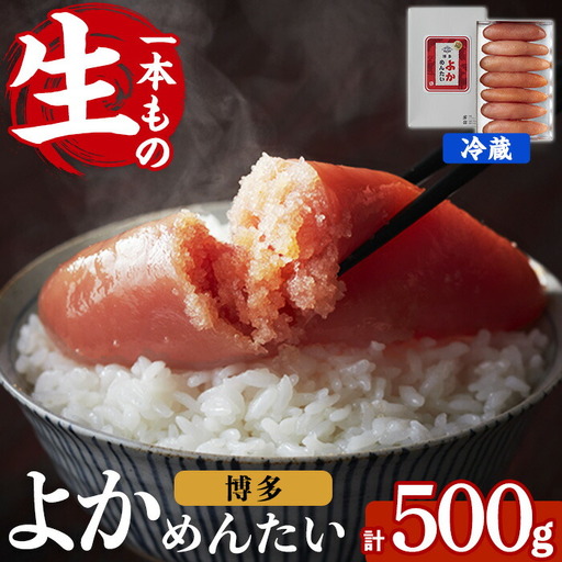 ≪無冷凍≫辛子明太子 博多よかめんたい 生 1本もの(計500g) めんたいこ からしめんたいこ 真子 海鮮 おかず 冷蔵 贈答用 贈り物 ギフト[富八商店]as41-014