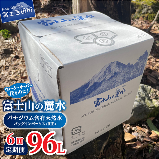 【6か月お届け】富士山の麗水定期便 ８L×２箱　天然水 定期便 ミネラルウォーター 防災 備蓄 ストック 保存 防災グッズ
