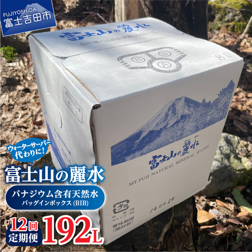 【12か月お届け】富士山の麗水定期便 ８L×２箱　天然水 定期便 ミネラルウォーター 防災 備蓄 ストック 保存 防災グッズ