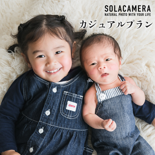 記念撮影 カジュアルプラン(ニューボーンプラン) 1年間有効 京都府 舞鶴市 ソラカメラ
