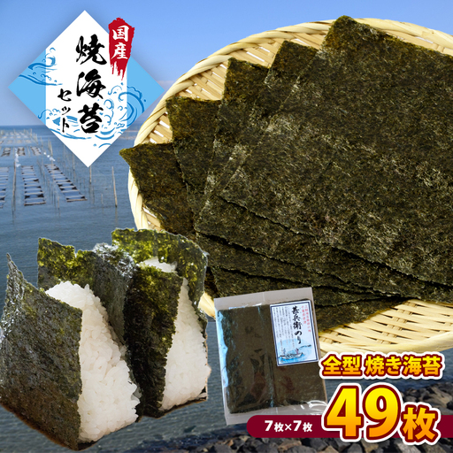 国産 焼き海苔 甚兵衛のり 全型49枚 7枚×7帖|千葉県産 老舗カネス おにぎり 手巻き寿司 のり ノリ 焼海苔 2週間以内発送|千葉県 君津市