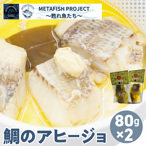 【先行予約】水産庁長官賞受賞！鯛のアヒージョ 80g×2 （2026年10月頃から順次発送） IKTAM003