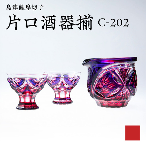 島津 薩摩 切子 片口酒器揃 C-202 ルリ金赤 K010-037_01