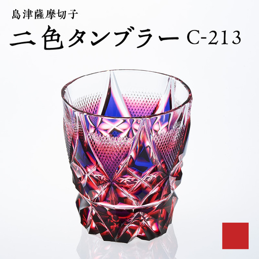 島津 薩摩 切子 二色 タンブラー C-213 ルリ金赤 K010-038_01