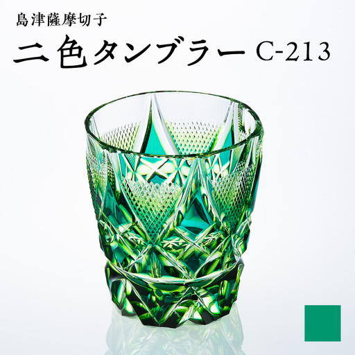 島津 薩摩 切子 二色 タンブラー C-213 蒼黄緑 K010-038_03