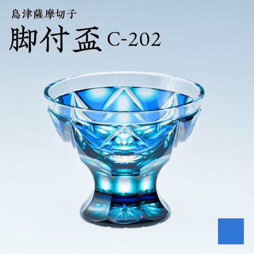 島津 薩摩 切子 脚付盃 C-202 ルリ緑 K010-039_02