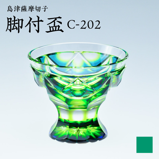 島津 薩摩 切子 脚付盃 C-202 蒼黄緑 K010-039_03