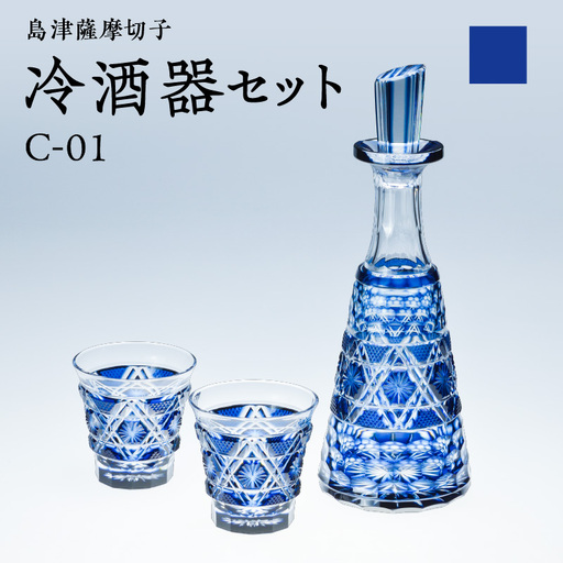 島津 薩摩 切子 冷酒器 セット C-01 藍 K010-040_01