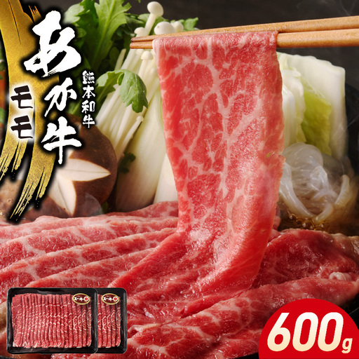 オアシス九州 熊本県産あか牛 モモ 600ｇ (300ｇ×2) _U117-0040