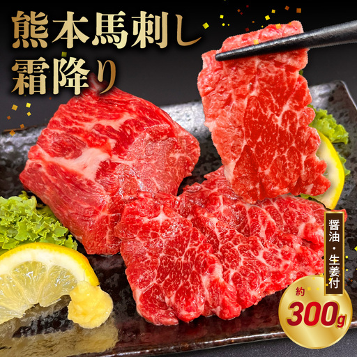 オアシス九州【熊本県内と畜】 熊本 馬刺し 霜降り300g (100g×3) _U117-0035