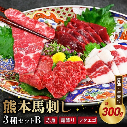 オアシス九州【熊本県内と畜】 熊本 馬刺し3種セットB (赤身 100g、 霜降り100g、 フタエゴ100g) _U117-0032