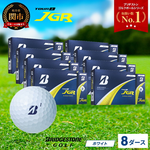 【2025年モデル】ゴルフボール TOUR B JGR ホワイト 8ダース ～ ブリヂストン TOUR B JGR ホワイト 8ダース ブリヂストンスポーツ ブリヂストン ツアーB ツアービー Bマーク 白 96個 まとめ買い 大量 ～