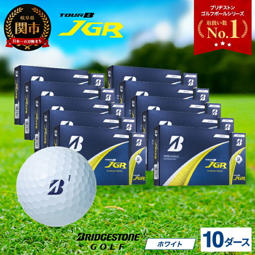 【2025年モデル】ゴルフボール TOUR B JGR ホワイト 10ダース ～ ブリヂストン TOUR B JGR ホワイト 10ダース ブリヂストンスポーツ ブリヂストン ツアーB ツアービー Bマーク 白 120個 まとめ買い 大量 ～