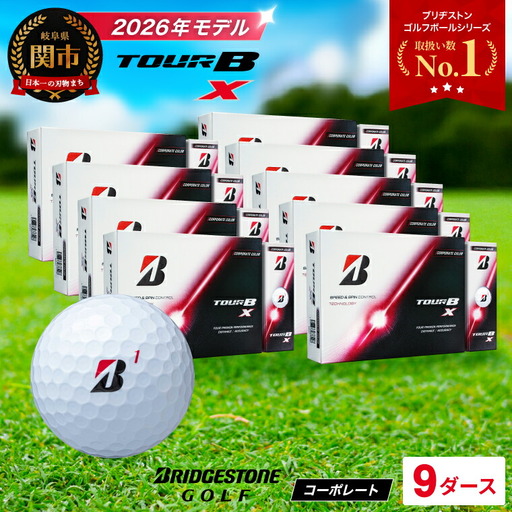 【2026】ゴルフボール9ダース ブリヂストンTOUR B X コーポレートカラー ゴルフボール