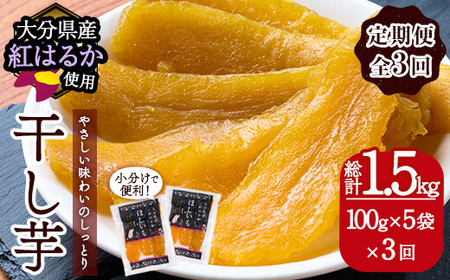 [先行予約受付中!2026年10月以降順次発送予定] [定期便・全3回(毎月)] 大分県産紅はるか 干し芋(計1.5kg:100g×5袋×3回) 定期便 ほしいも 芋 小分け お菓子 おかし おやつ スイーツ ヘルシー 大分県 佐伯市[AI05][天使のイト]