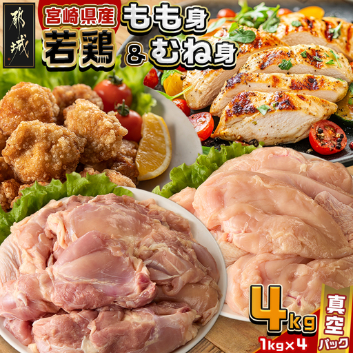 宮崎県産若鶏もも身&むね身4kgセット〔13-M602〕_(都城市) 宮崎県産若鶏 真空パック もも身 むね身 4kgセット 鶏肉
