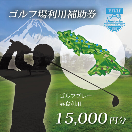 ゴルフ利用補助券 フジ天城ゴルフ倶楽部 15,000円分