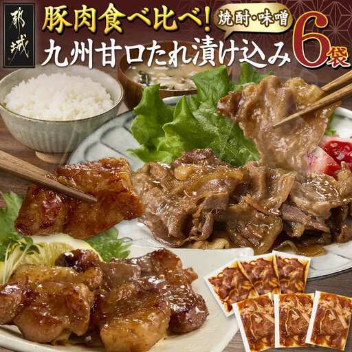 豚肉食べ比べ!九州甘口漬け込み(たれ・味噌)セット〔AA-F208〕