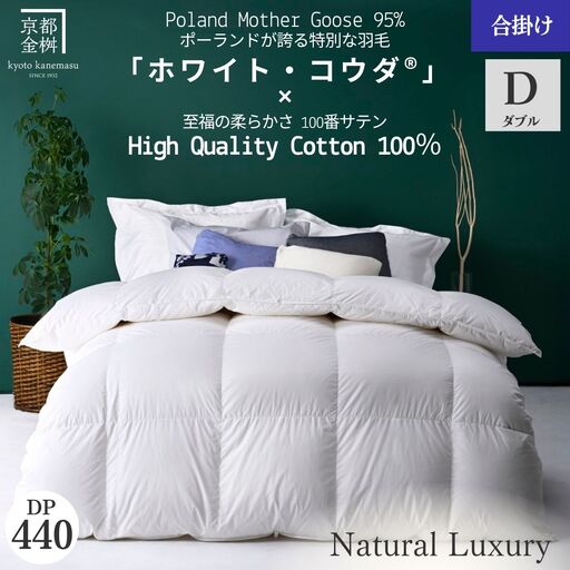 羽毛布団 ダブル ポーランドホワイトマザーグースダウン95％ ホワイト・コウダ® 合掛け布団 エモシオン