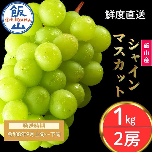 シャインマスカット 約1kg（2房）【2026年9月上旬より発送 先行予約】At-006
