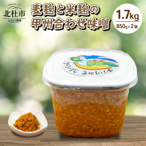 八ヶ岳南麓 北杜市産大豆 麦麹と米麹の甲州合わせ味噌 1.7kg（850g×2個） みそ 発酵 加工食品 味噌 1.7kg 合わせ味噌 米麹 麦麹 こうじ 麹 大豆 味噌汁 調味料 八ヶ岳セレクト せんのや 贈答 ギフト [h131]
