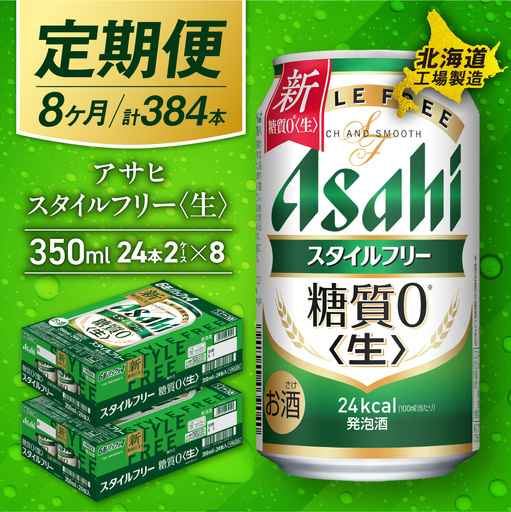 【定期便 8ヶ月】アサヒ スタイルフリー＜生＞＜350ml＞24缶 2ケース 北海道工場製造
