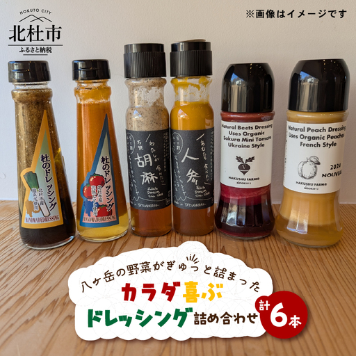 八ヶ岳の野菜がぎゅっと詰まったカラダ喜ぶドレッシング詰め合わせ×6本 ドレッシング 野菜 詰め合わせ 6本 フェリチタドレッシング 杜のドレッシング ナチュラルドレッシング 調味料 食べ比べ 手づくり サラダドレッシング [h131]