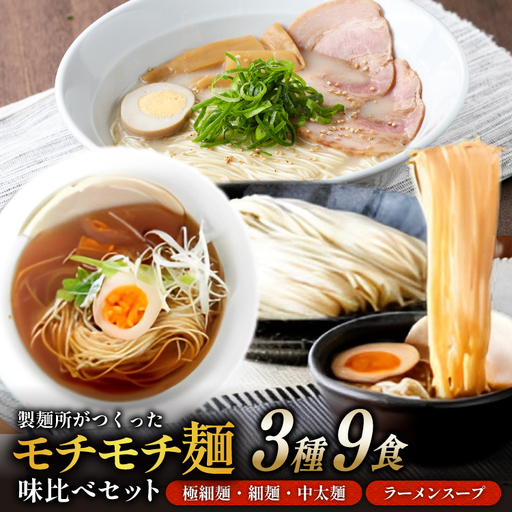 味比べ おすすめ ラーメン 3種 9食 セット スープ付き